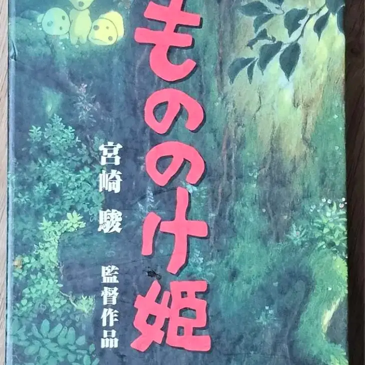 1997년 지브리 만화영화 모노노께 히메 비디오 테이프