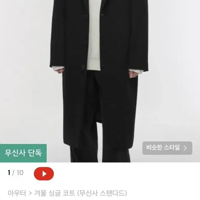 L) 무신사 스탠다드 캐시미어 블렌드 오버사이즈 싱글 코트