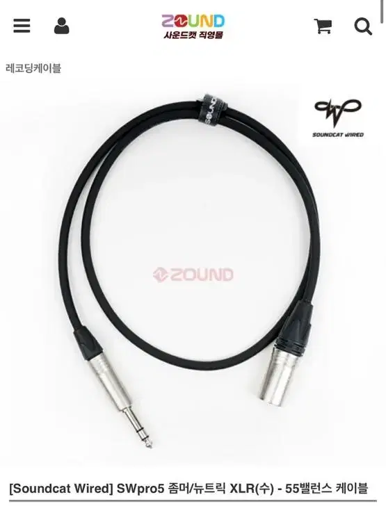 SWpro5 좀머/뉴트릭 XLR(수)- 55밸런스 케이블