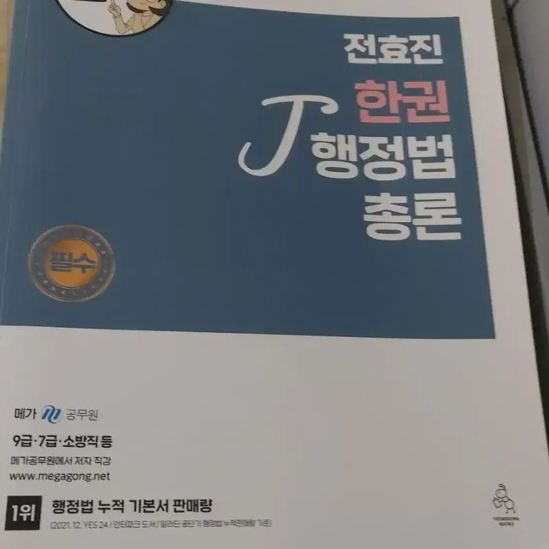 전효진 한권 행정법총론 새책