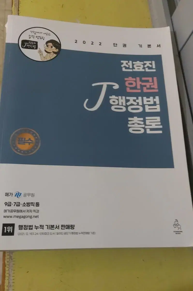 전효진 한권 행정법총론 새책