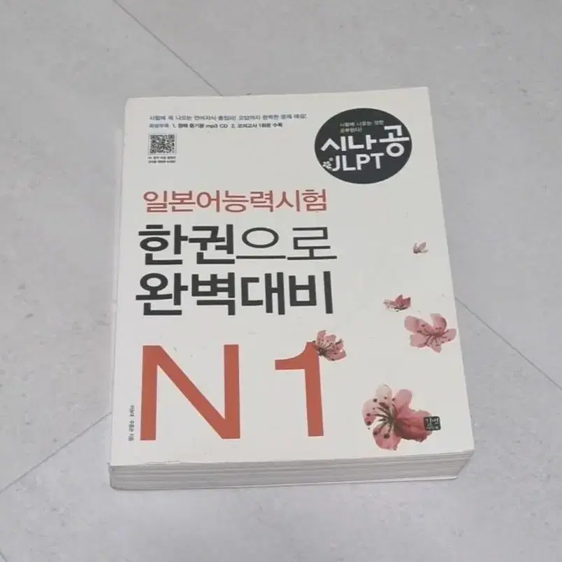 JLPT N1 일본어 시험 문제집