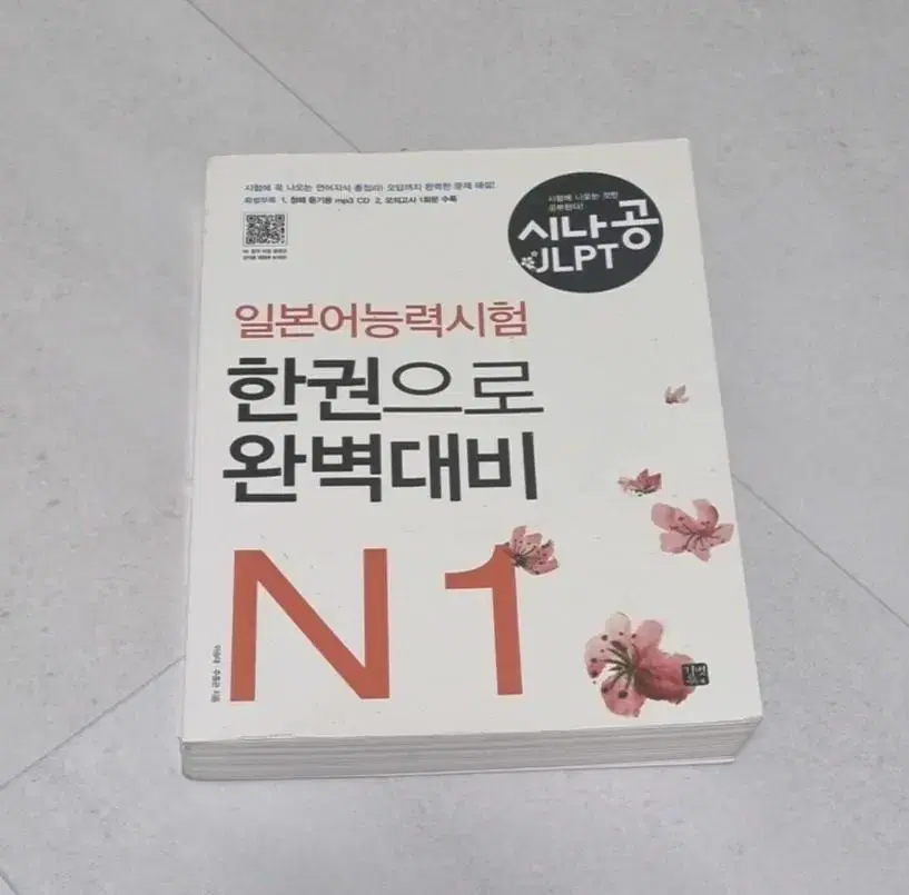 JLPT N1 일본어 시험 문제집