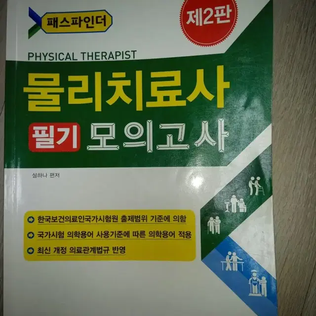 물리치료사 필기 모의고사 의료관계법규