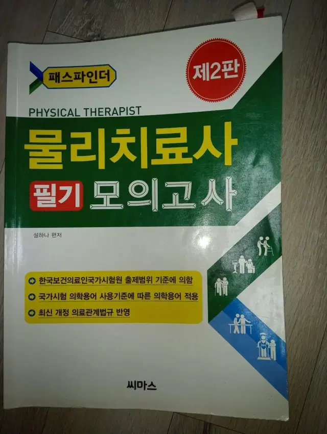 물리치료사 필기 모의고사 의료관계법규