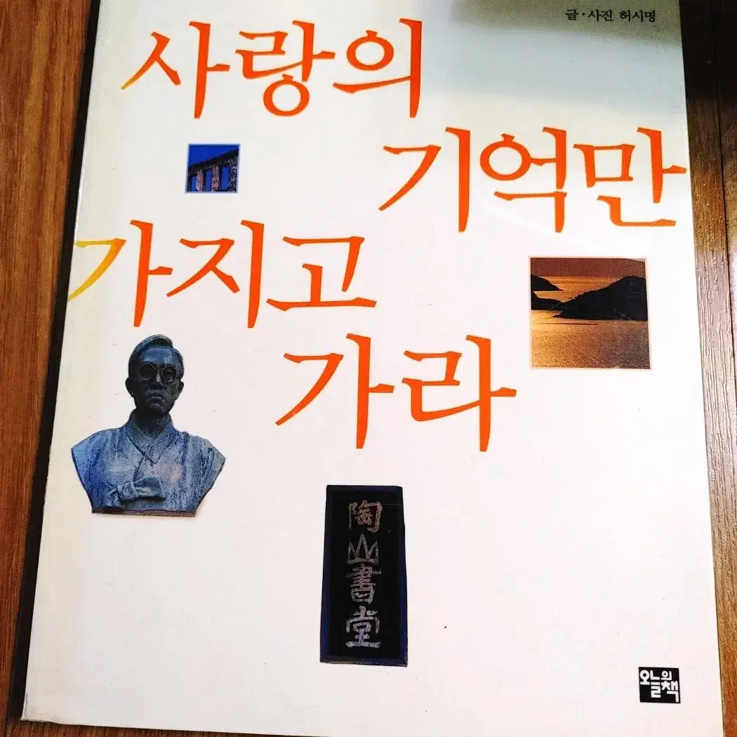 사랑의 기억만 가지고 가라 국내 여행 에세이 문학기행 도서 책