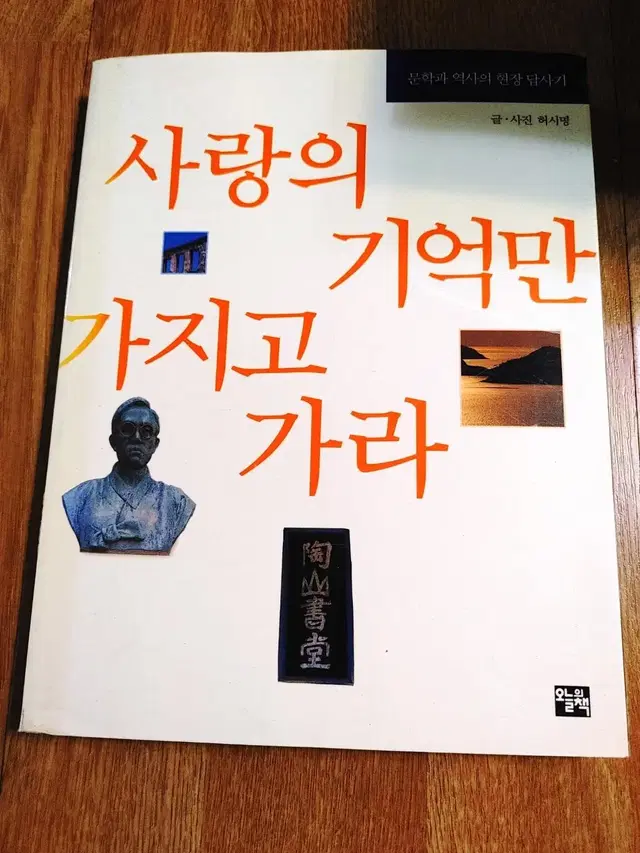 사랑의 기억만 가지고 가라 국내 여행 에세이 문학기행 도서 책