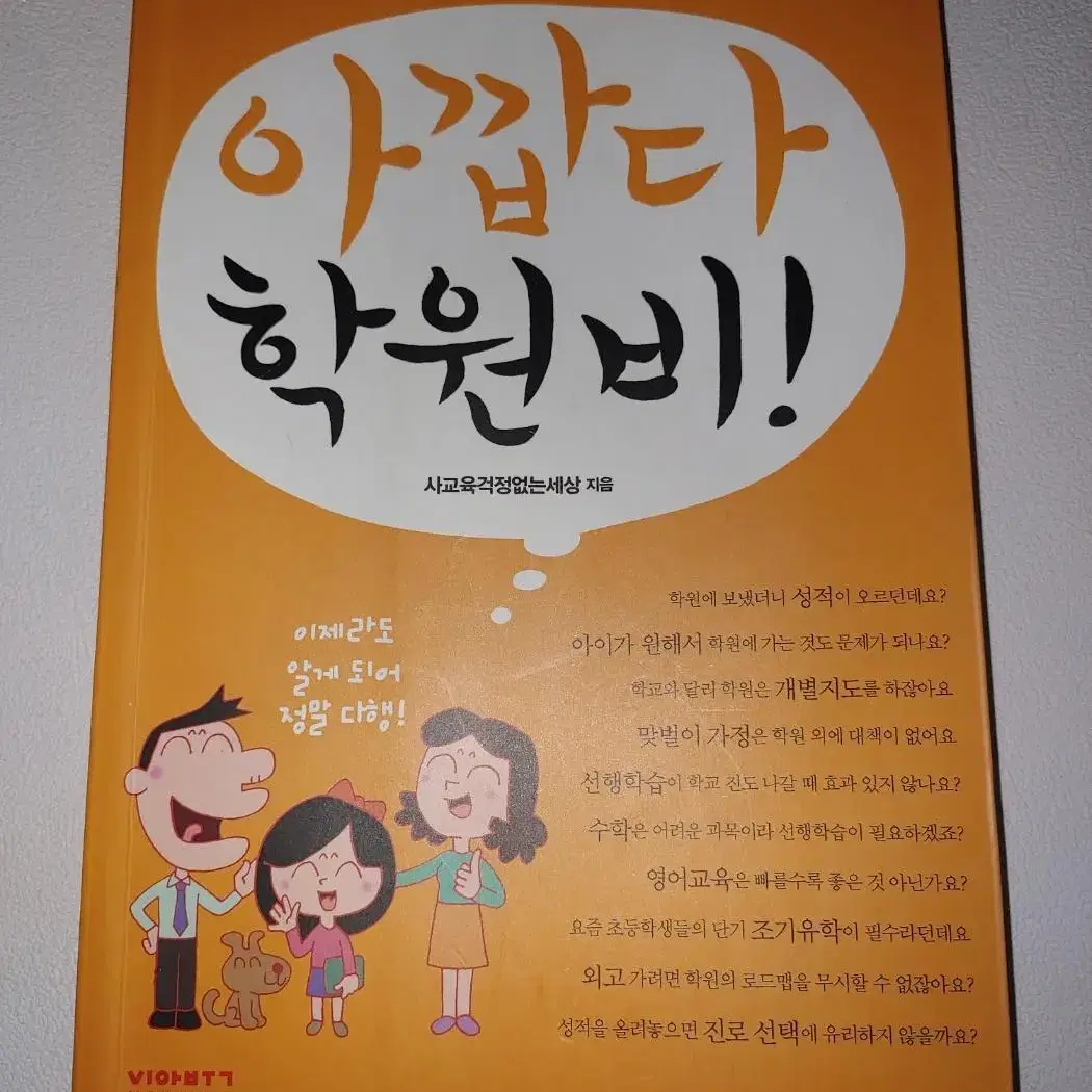 아깝다 학원비  교육 학습법 도서 책