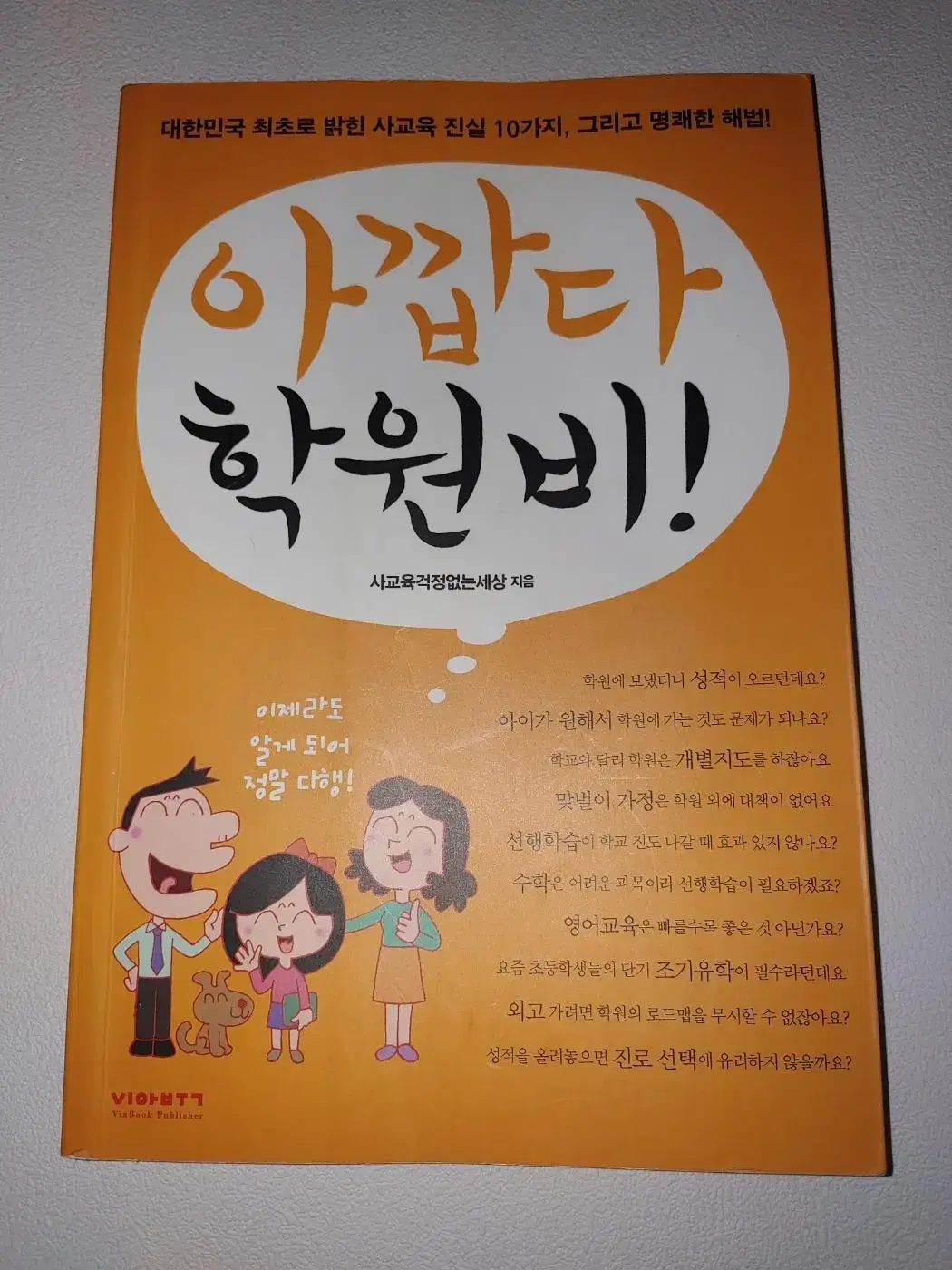 아깝다 학원비  교육 학습법 도서 책