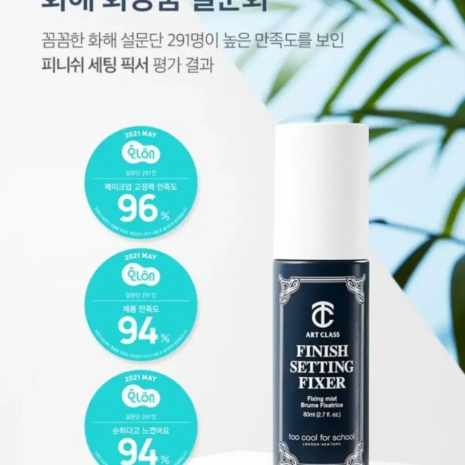 투쿨포스쿨 피니쉬 세팅 픽서