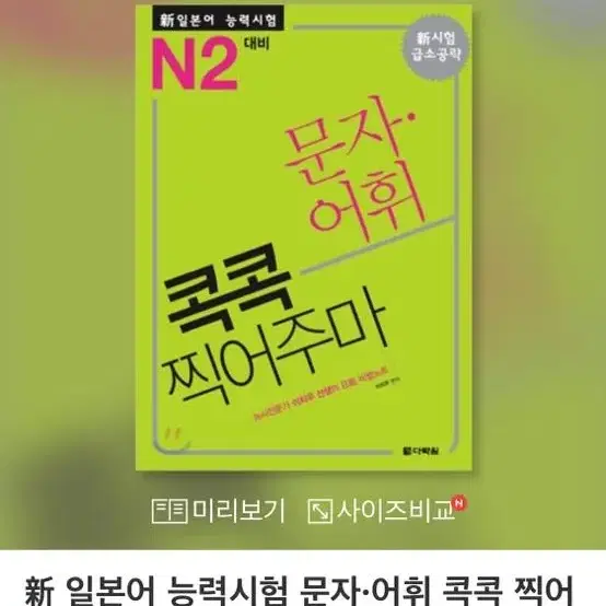 콕콕 찍어주마 JLPT N2대비 문자.어휘