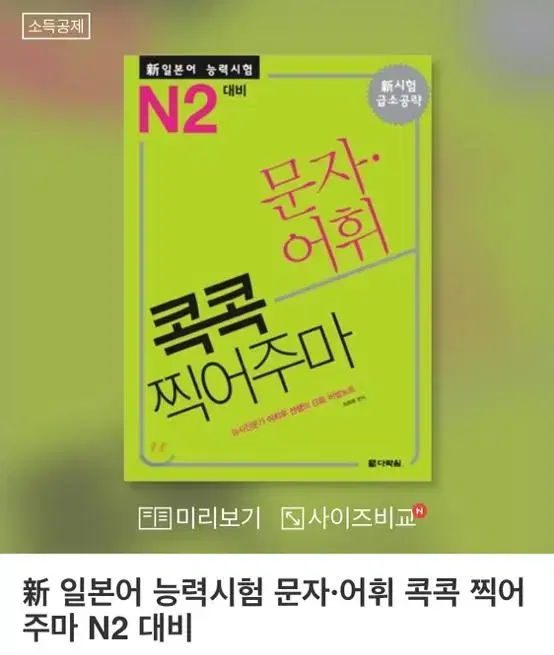 콕콕 찍어주마 JLPT N2대비 문자.어휘