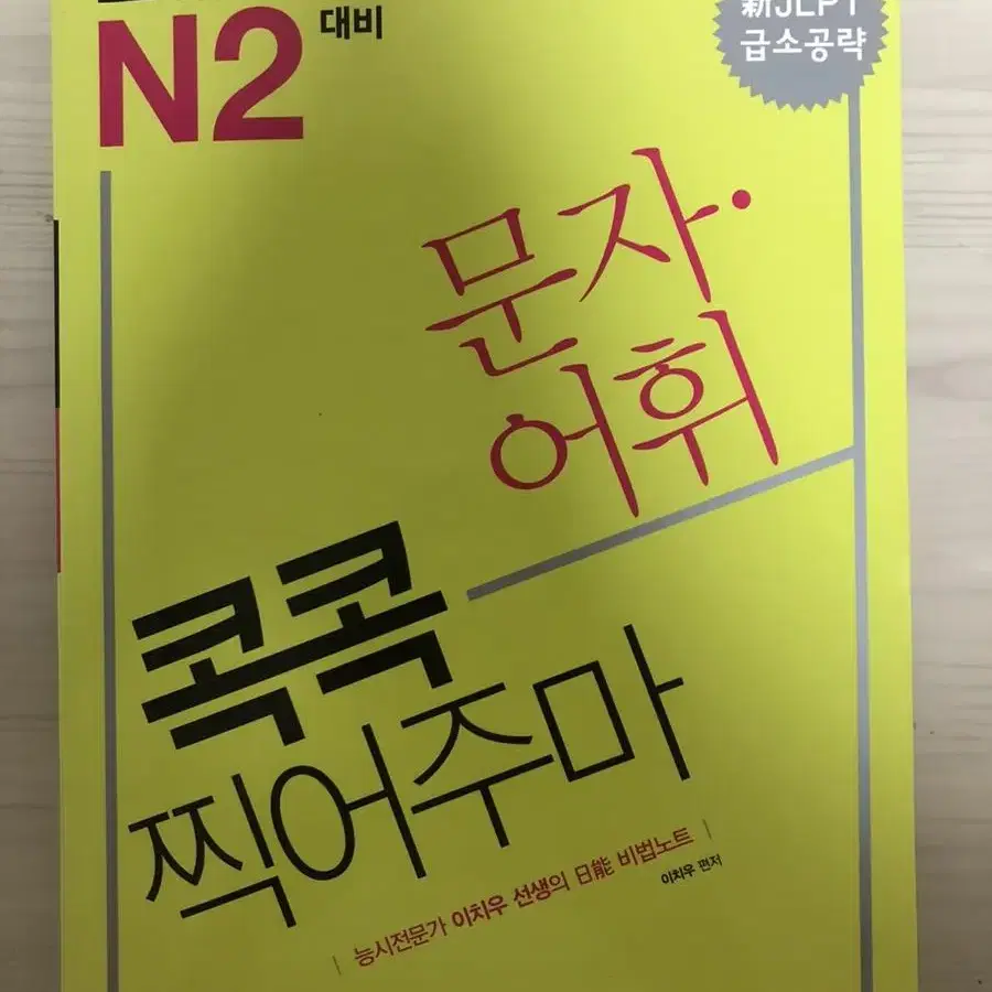 콕콕 찍어주마 JLPT N2대비 문자.어휘