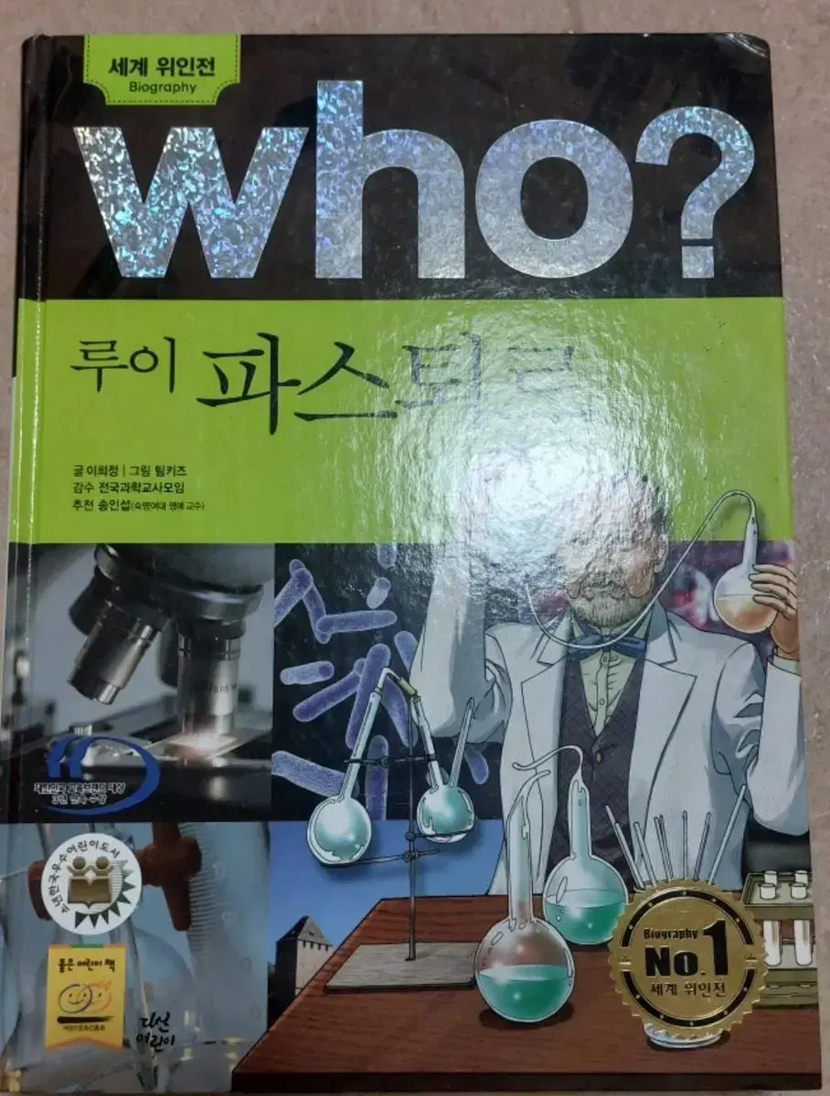 who? 파스퇴르