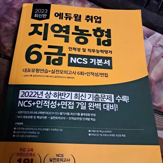 2023 지역농협 6급 ncs 기본서 판매