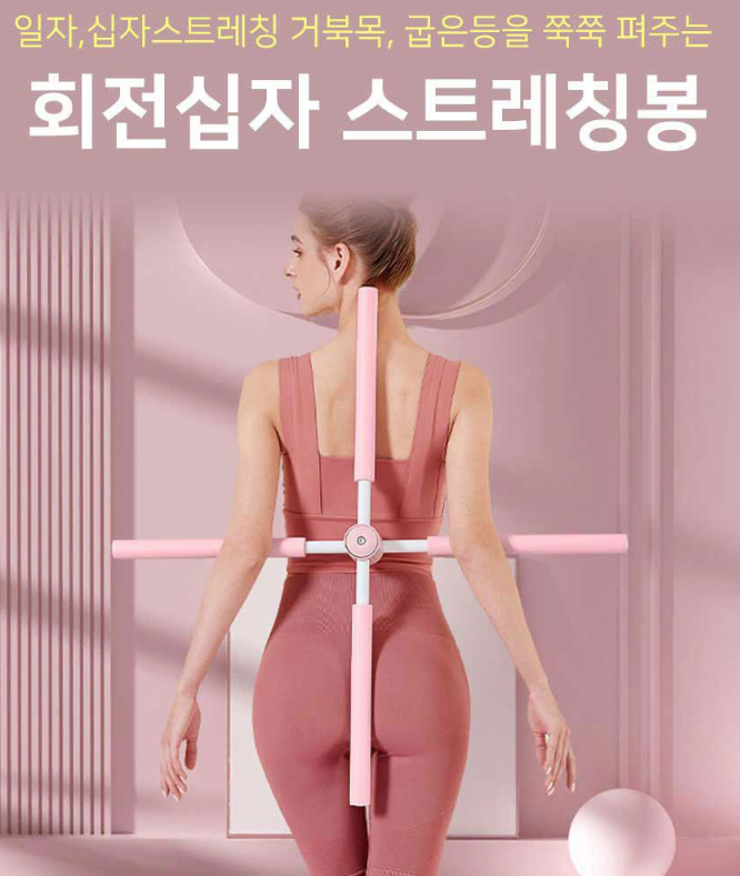 [무료베송]1+1 회전 십자 스트레칭봉 일자겸용 더블 일체형 휴대용 운동