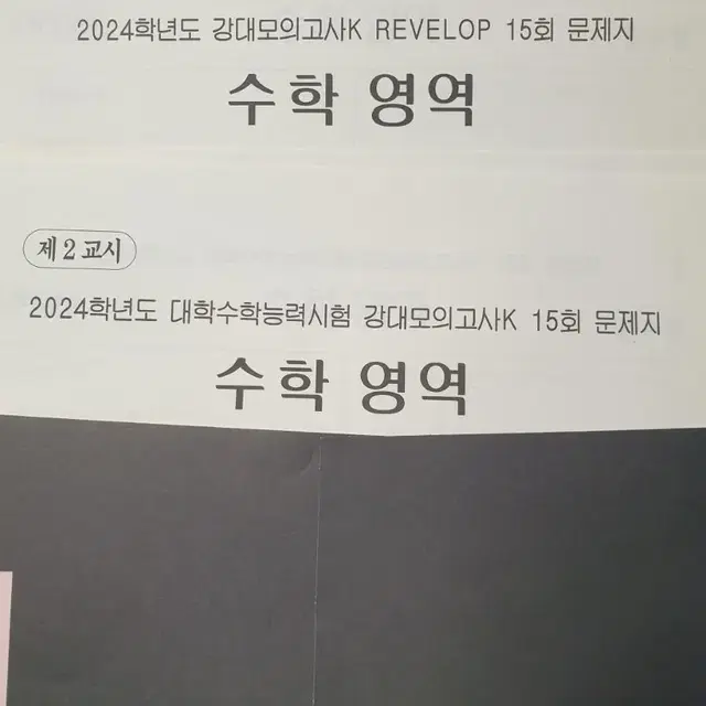 2024강대모의고사K 수학(15회)(REVELOP 포함)