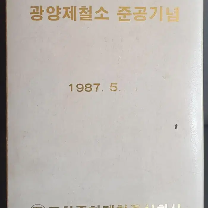 1987년 광양  제철소 준공 기념