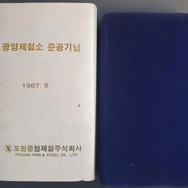 1987년 광양  제철소 준공 기념