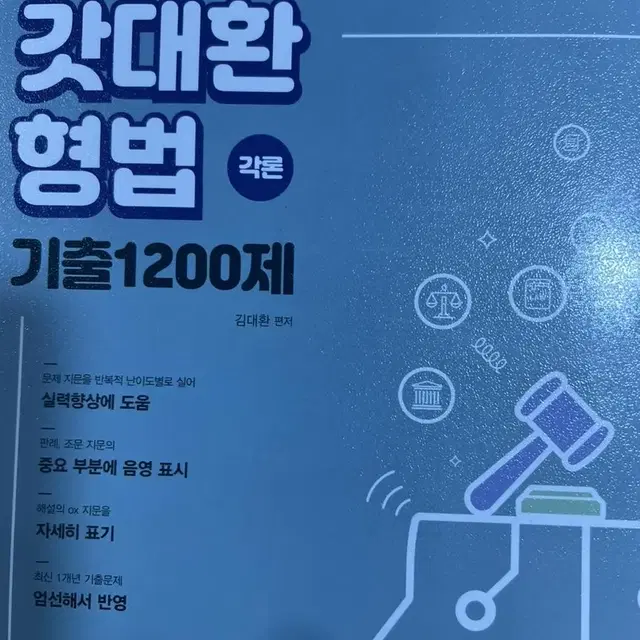 2023 갓대환 형법 기출 1200제 각론 총론 새책