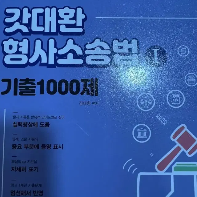 2023 갓대환 형사소송법 기출 1000제 1편