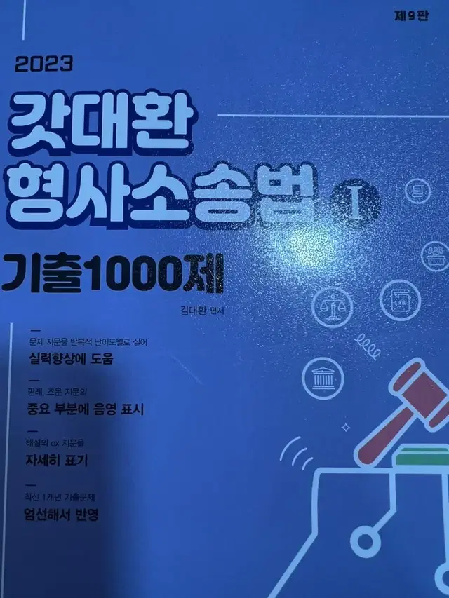 2023 갓대환 형사소송법 기출 1000제 1편