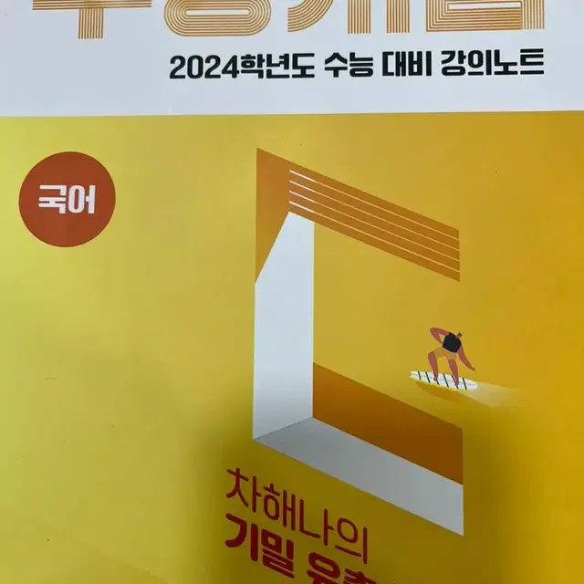 EBSi 강의노트 수능개념 국어 차해나의 기밀 유출 독서 (2023년)