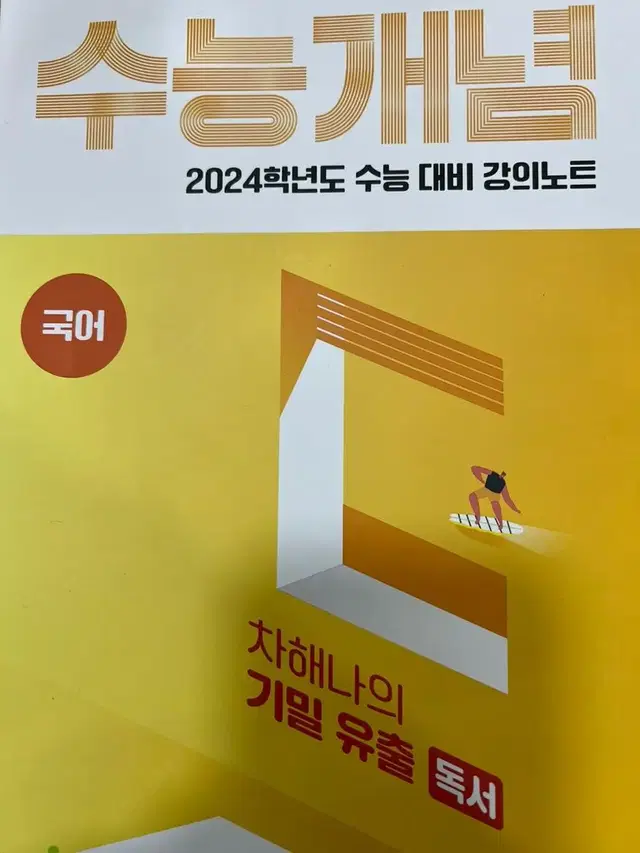 EBSi 강의노트 수능개념 국어 차해나의 기밀 유출 독서 (2023년)