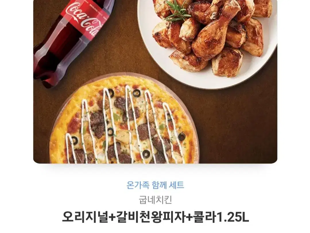 굽네 오리지널+갈비천왕피자+콜라 1.25L 기프티콘