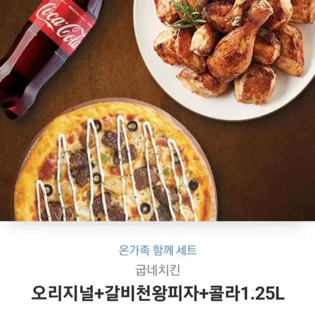 굽네 오리지널+갈비천왕피자+콜라 1.25L 기프티콘