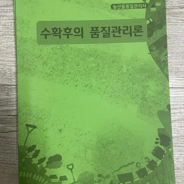 농산물 품질관리사 책