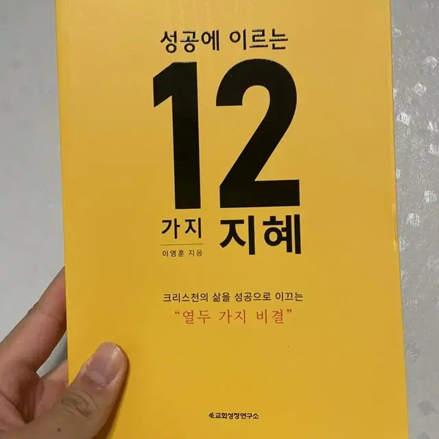 성공에 이르는 12가지 지혜