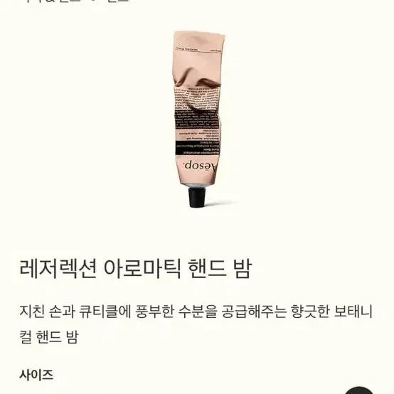 이솝 Aesop 레저렉션 아로마틱 핸드 밤 75ml