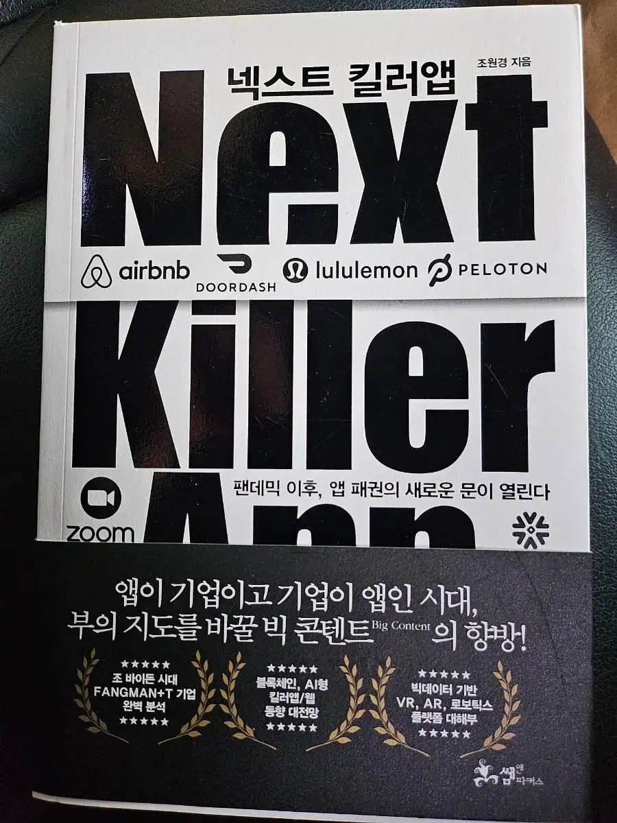 넥스트 킬러앱