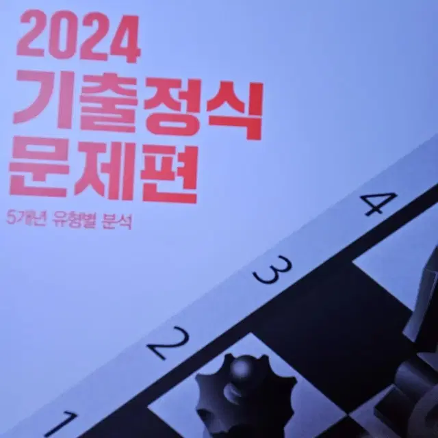 2024기출정식문제편