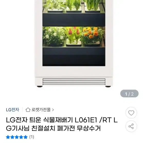 LG 틔운 식물재배기 L061E1