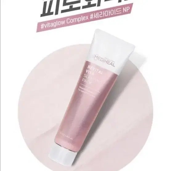 메디힐 리바이탈 비타 슬리핑 팩 100ml(새상품)