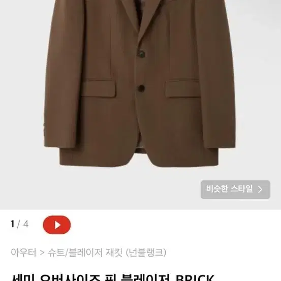 넌블랭크 세미 오버사이즈 블레이저 BRICK [L]