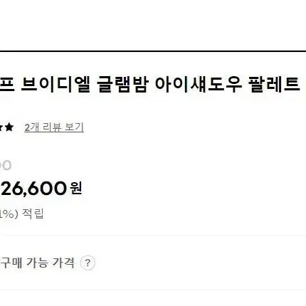 정가28000원) 브이디엘 X 빌리프 비건 아이섀도우 팔레트 쿨플래쉬