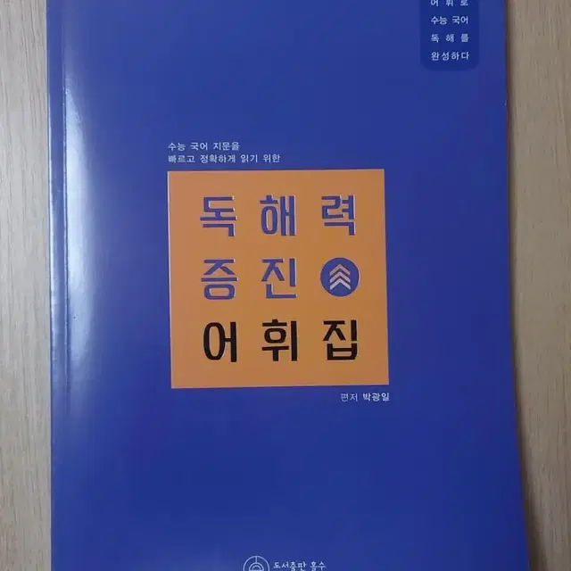 독해력 증집 어휘집