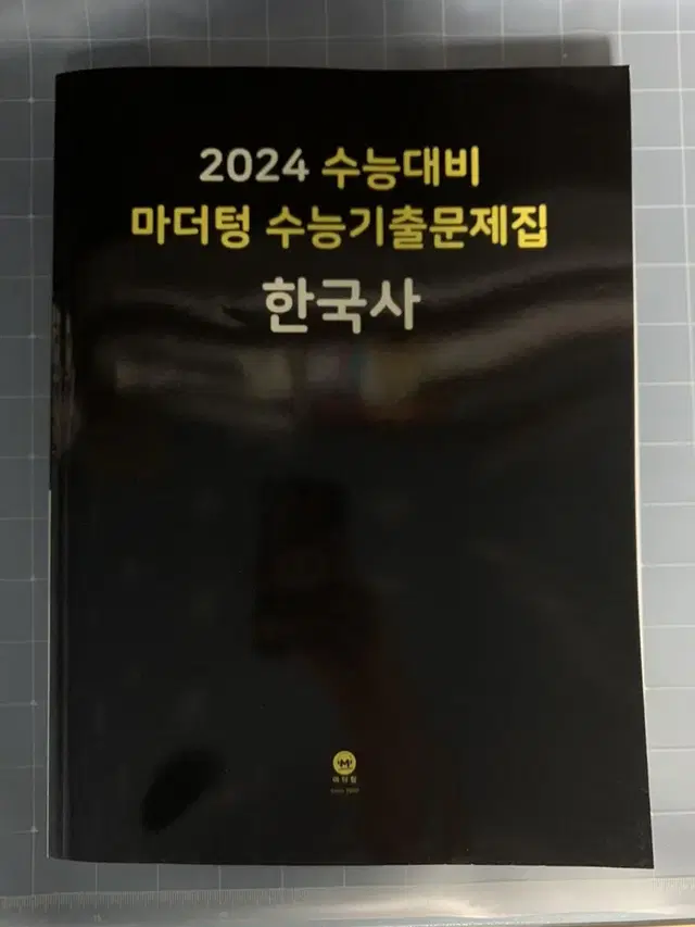 2024 마더텅 한국사 수능기출문제집