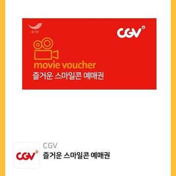 CGV 영화관람권 | 브랜드 중고거래 플랫폼, 번개장터