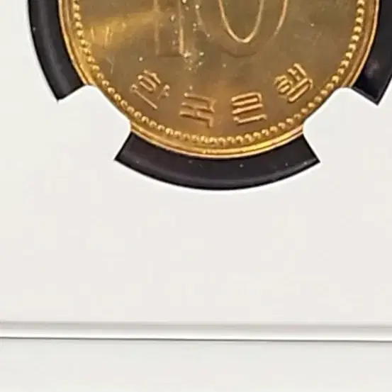 1999년 10원 NGC66등급