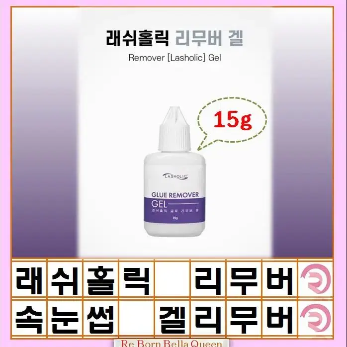 래쉬홀릭 글루 겔 리무버 글루 리무버 겔 15g 속눈썹연장 겔 리무버 속