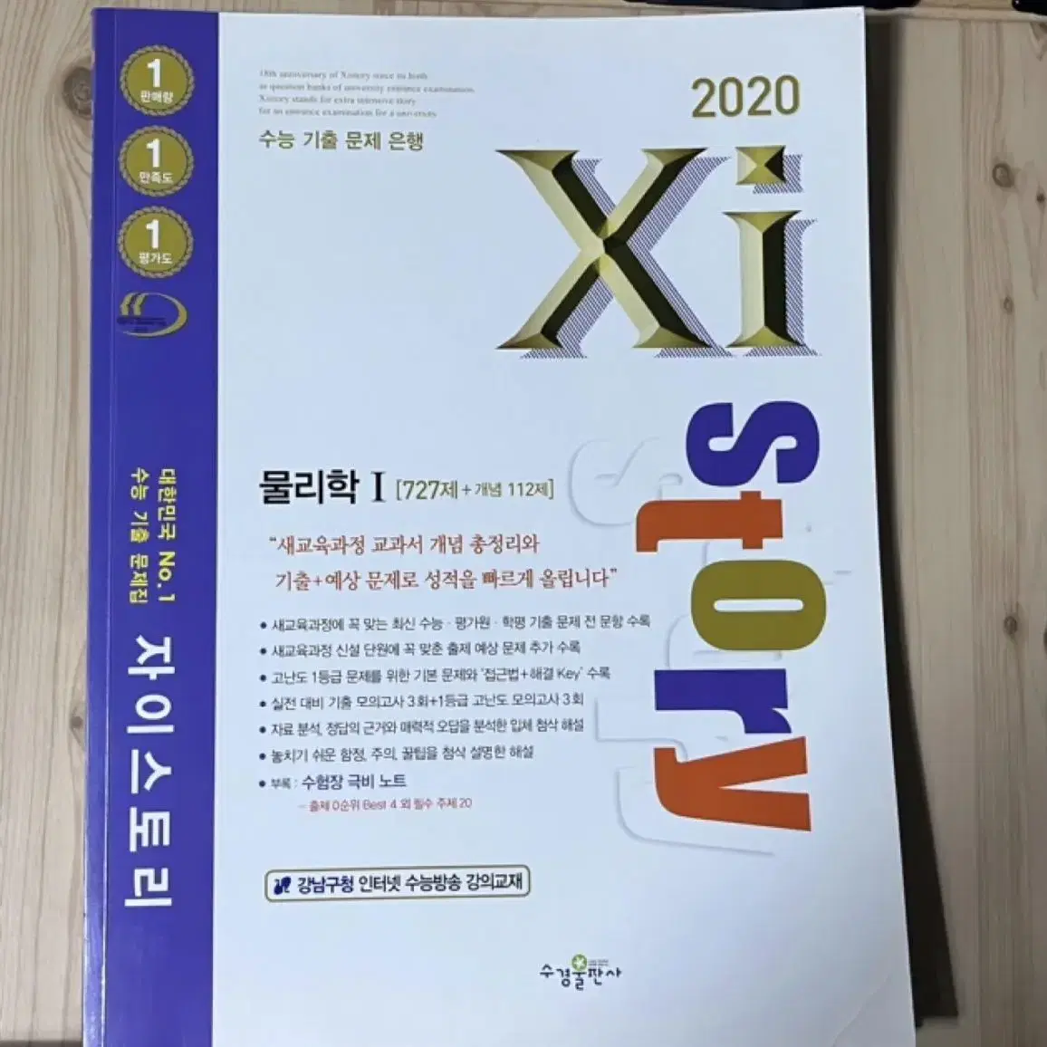 2020 자이스토리 물리학I