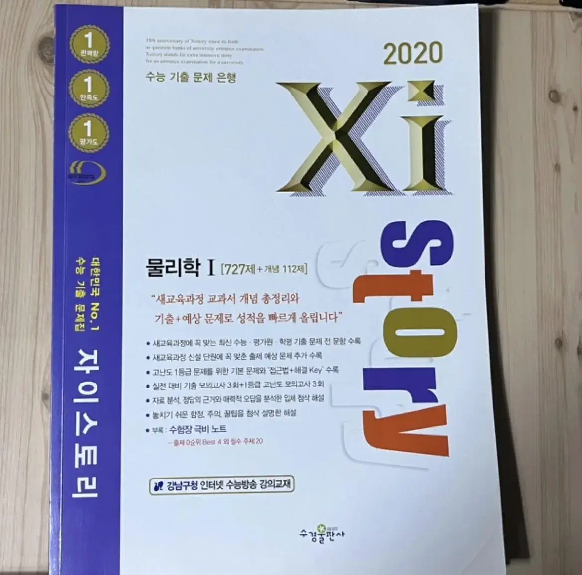 2020 자이스토리 물리학I