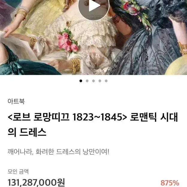 한정)로맨틱 시대의 드레스 아트책 판매