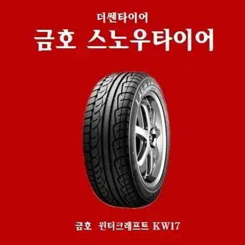 205/60R15 금호 윈터크래프트 KW17 205 60 15 스노우