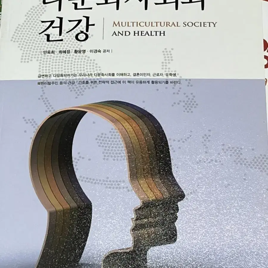 다문화사회와 건강 (최신판- 학지사메디컬)