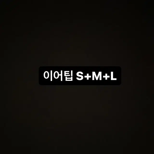 (이어팁S+M+L) 안전결제